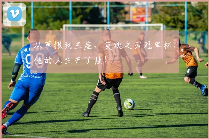从草根到王座,英魂之刃冠军杯,他的人生开了挂!