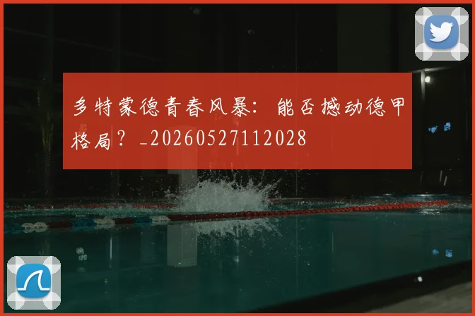 多特蒙德青春风暴:能否撼动德甲格局?_20260527112028