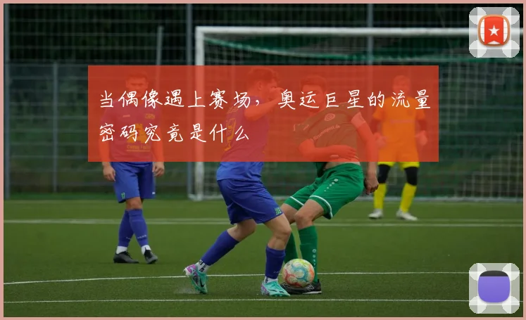 当偶像遇上赛场,奥运巨星的流量密码究竟是什么