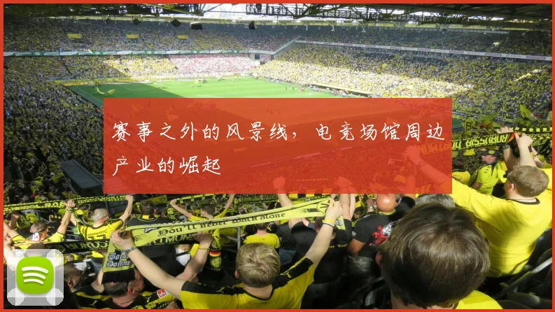 赛事之外的风景线，电竞场馆周边产业的崛起