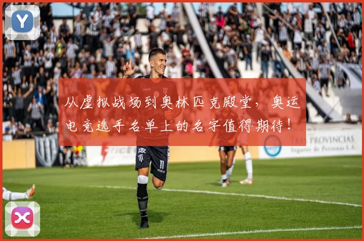 从虚拟战场到奥林匹克殿堂,奥运电竞选手名单上的名字值得期待!