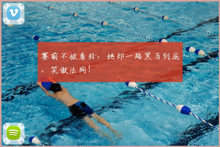 赛前不被看好，她却一路黑马到底，笑傲法网！