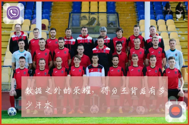 数据之外的荣耀,得分王背后有多少汗水