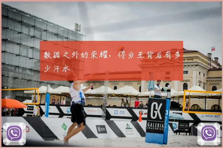 数据之外的荣耀,得分王背后有多少汗水