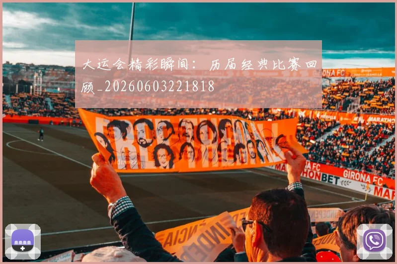 大运会精彩瞬间:历届经典比赛回顾_20260603221818
