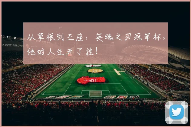 从草根到王座,英魂之刃冠军杯,他的人生开了挂!