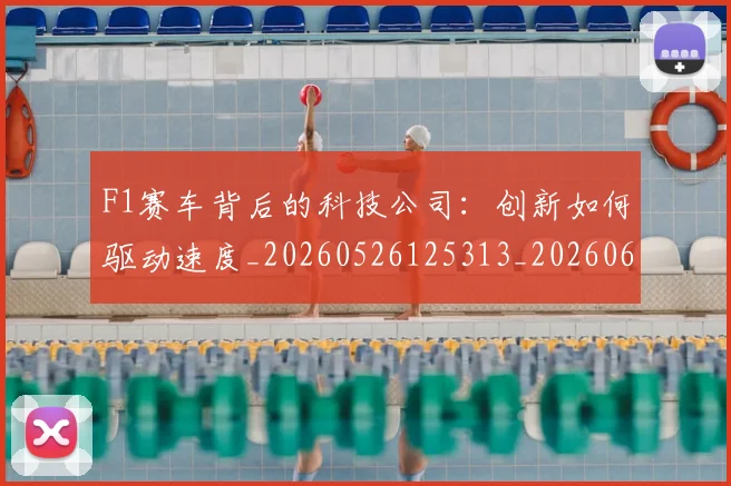 F1赛车背后的科技公司：创新如何驱动速度_20260526125313_20260606165525