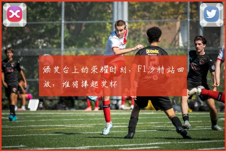 颁奖台上的荣耀时刻，F1沙特站回放，谁将捧起奖杯