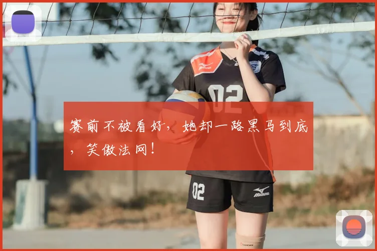 赛前不被看好，她却一路黑马到底，笑傲法网！
