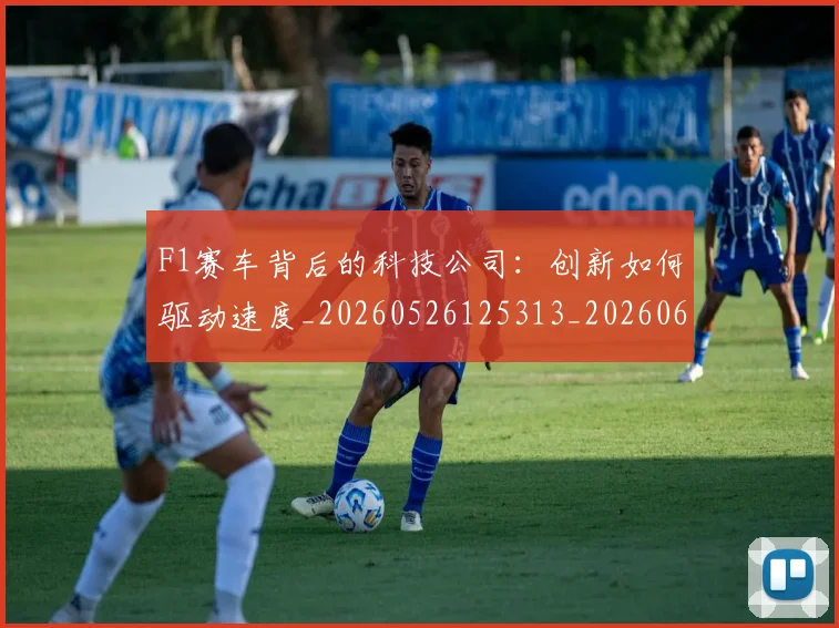 F1赛车背后的科技公司：创新如何驱动速度_20260526125313_20260606165525
